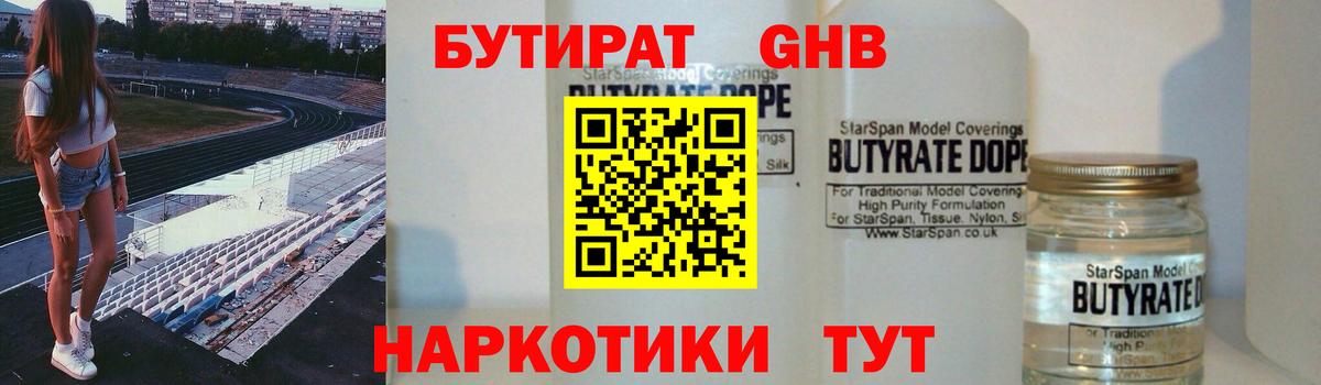 Бутират GHB Киров