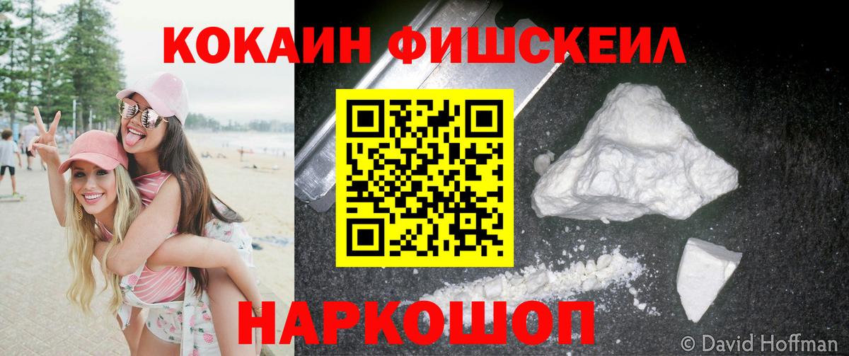 КОКАИН Columbia  COCAIN FishScale  Вход с VPN  Киров 