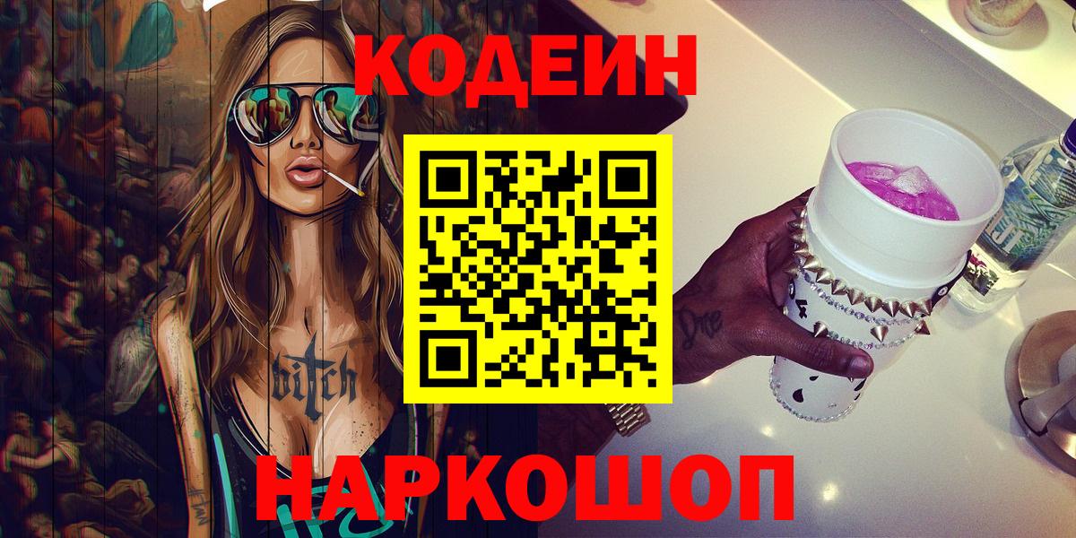 Codein напиток Lean (лин) Киров